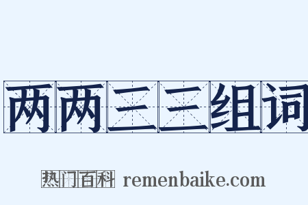 两两三三组词是什么意思的图片